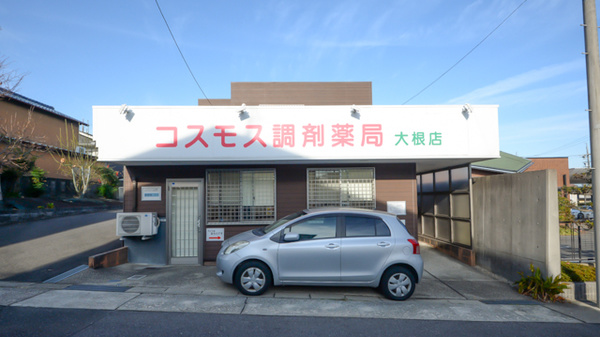 コスモス調剤薬局 大根店の外観