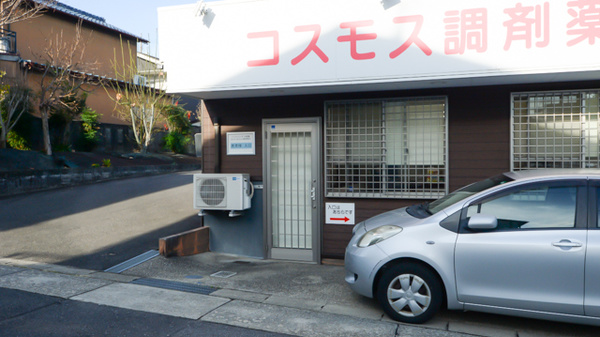 コスモス調剤薬局 大根店の入口