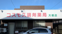コスモス調剤薬局 大根店の看板