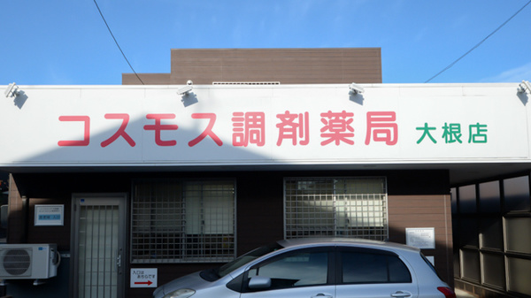 コスモス調剤薬局 大根店の看板