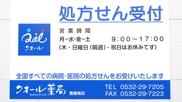 クオール薬局豊橋南店の看板