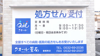 クオール薬局豊橋東店の看板