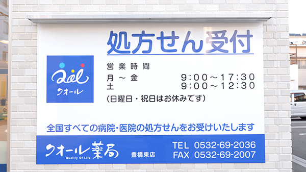クオール薬局豊橋東店の看板