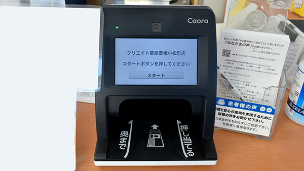 クリエイト薬局豊橋小松町店のオンライン資格確認