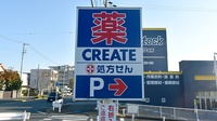 クリエイト薬局豊橋小松町店の看板