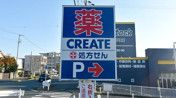 クリエイト薬局豊橋小松町店の看板