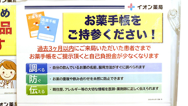 イオン薬局岡崎店のお薬手帳