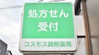 コスモス調剤薬局 大和店の看板