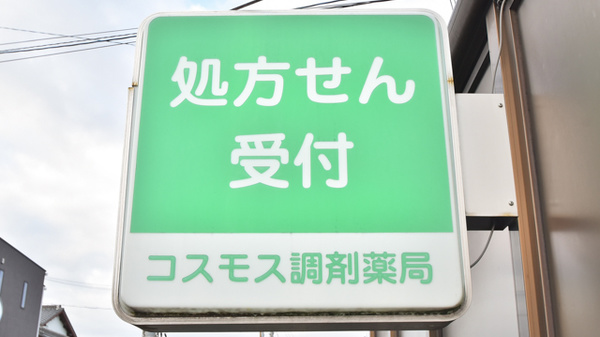 コスモス調剤薬局 大和店の看板
