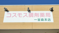 コスモス調剤薬局 一宮森本店の看板