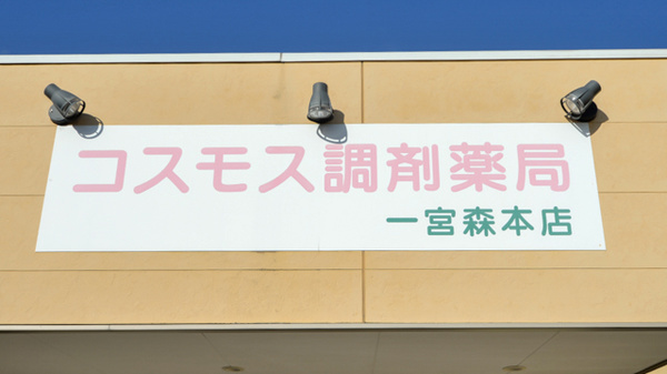 コスモス調剤薬局 一宮森本店の看板