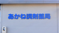 あかね調剤薬局の看板