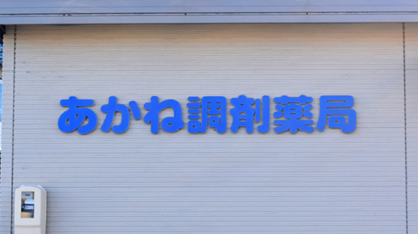あかね調剤薬局の看板