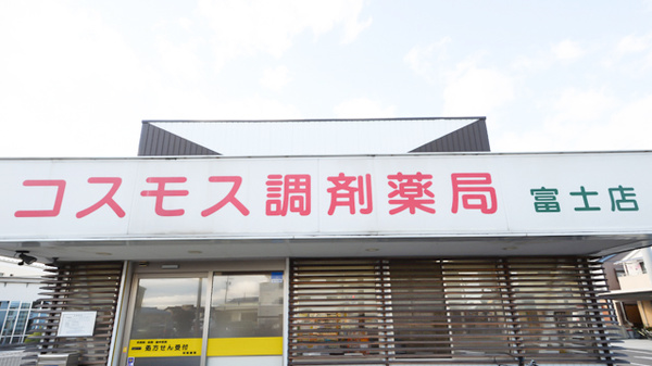 コスモス調剤薬局 富士店の看板