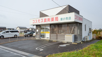 コスモス調剤薬局 里小牧店の外観