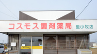 コスモス調剤薬局 里小牧店の看板
