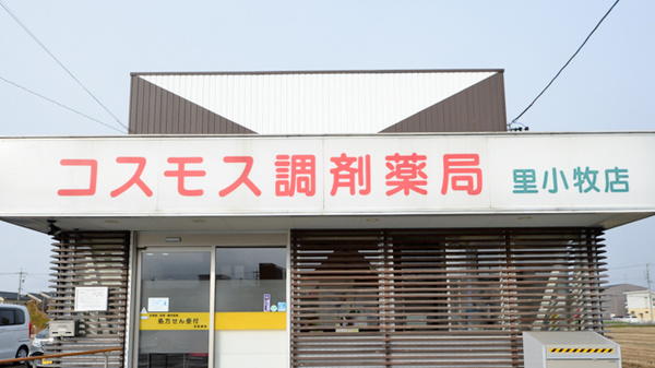 コスモス調剤薬局 里小牧店の看板