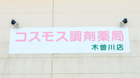 コスモス調剤薬局 木曽川店の看板