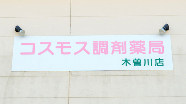コスモス調剤薬局 木曽川店の看板