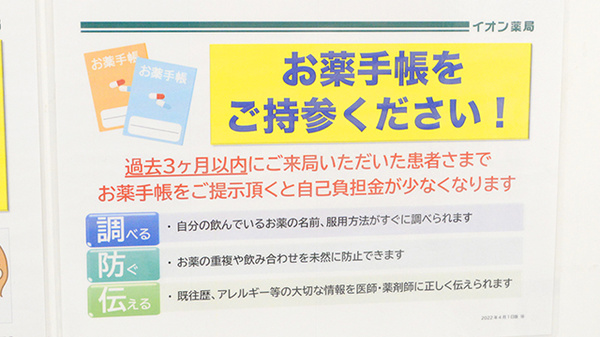 イオン薬局瀬戸みずの店のお薬手帳