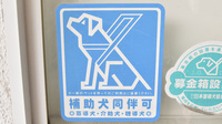 コスモス調剤薬局 春見店の補助犬同伴可能