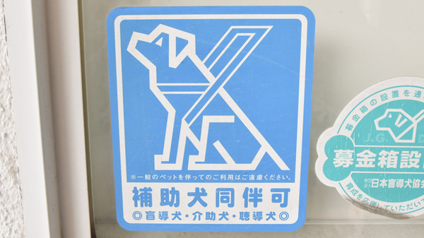 コスモス調剤薬局 春見店の補助犬同伴可能