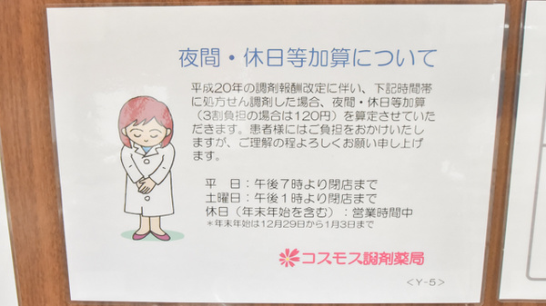 コスモス調剤薬局 春見店の夜間休日対応