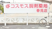 コスモス調剤薬局 春見店の看板