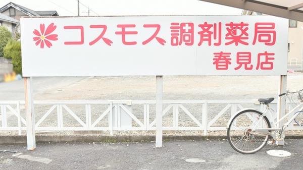 コスモス調剤薬局 春見店の看板