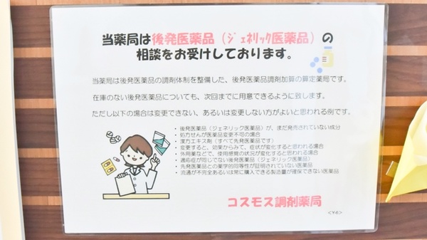 コスモス調剤薬局 高蔵寺店のジェネリック対応