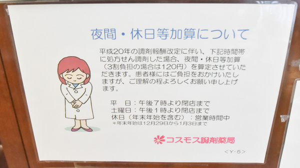 コスモス調剤薬局 高蔵寺店の夜間休日対応