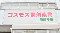 コスモス調剤薬局 高蔵寺店の看板