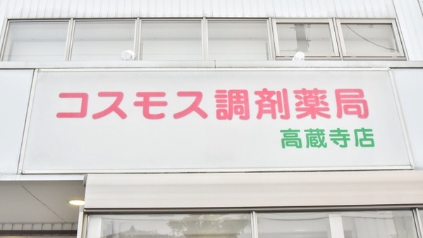 コスモス調剤薬局 高蔵寺店の看板