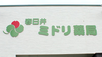 春日井ミドリ薬局の看板