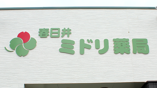 春日井ミドリ薬局の看板