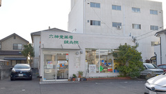六神堂薬局の外観