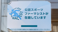 六神堂薬局のスポーツファーマシスト