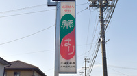 六神堂薬局の看板