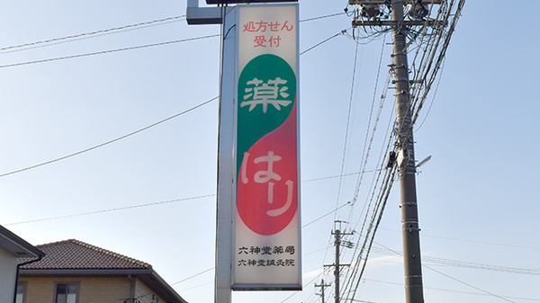 六神堂薬局の看板