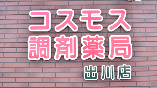 コスモス調剤薬局 出川店の看板