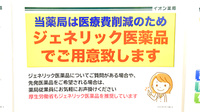 イオン薬局豊川開運通店のジェネリック対応