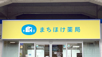 まちほけ薬局　豊川市民病院前店の看板