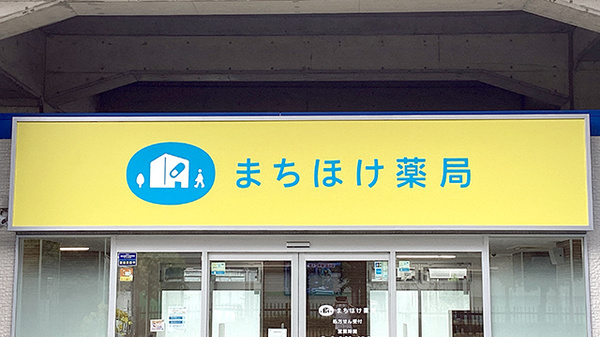 まちほけ薬局　豊川市民病院前店の看板