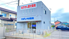 ひがしやま薬局の外観