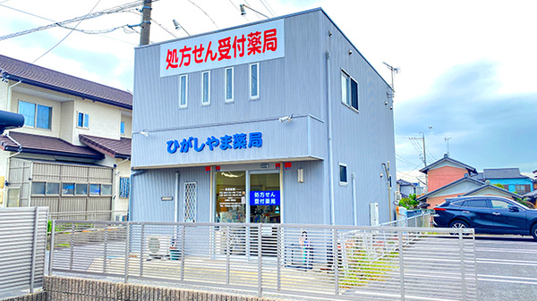 ひがしやま薬局の外観