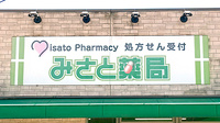 みさと薬局の看板