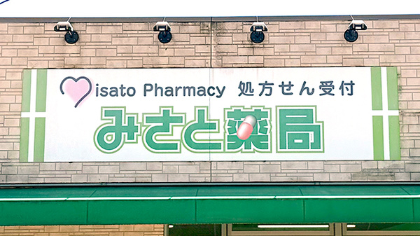 みさと薬局の看板