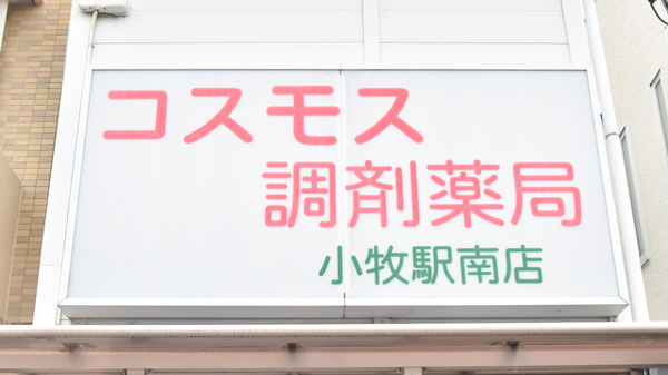 コスモス調剤薬局 小牧駅南店の看板