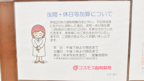コスモス調剤薬局 小牧駅北店の夜間休日対応