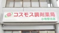 コスモス調剤薬局 小牧駅北店の看板
